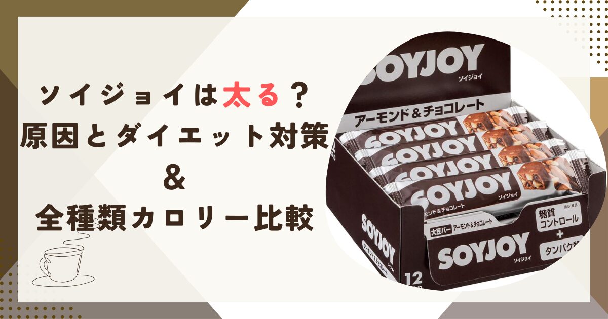 ソイジョイは太る？原因とダイエット対策＆全種類カロリー比較